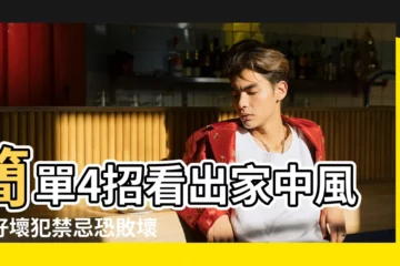 【運勢好與壞】簡單4招看出家中風水好壞犯禁忌恐敗壞運勢 |中信房屋 |居然可以從你的八字中看出 |
