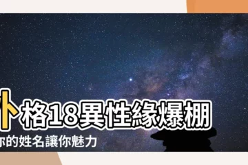 【外格 18】外格18異性緣爆棚！你的姓名讓你魅力滿分！