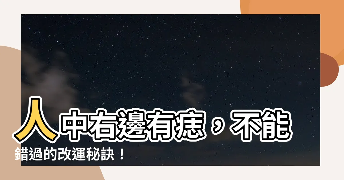 【人中右邊有痣】人中右邊有痣，不能錯過的改運秘訣！
