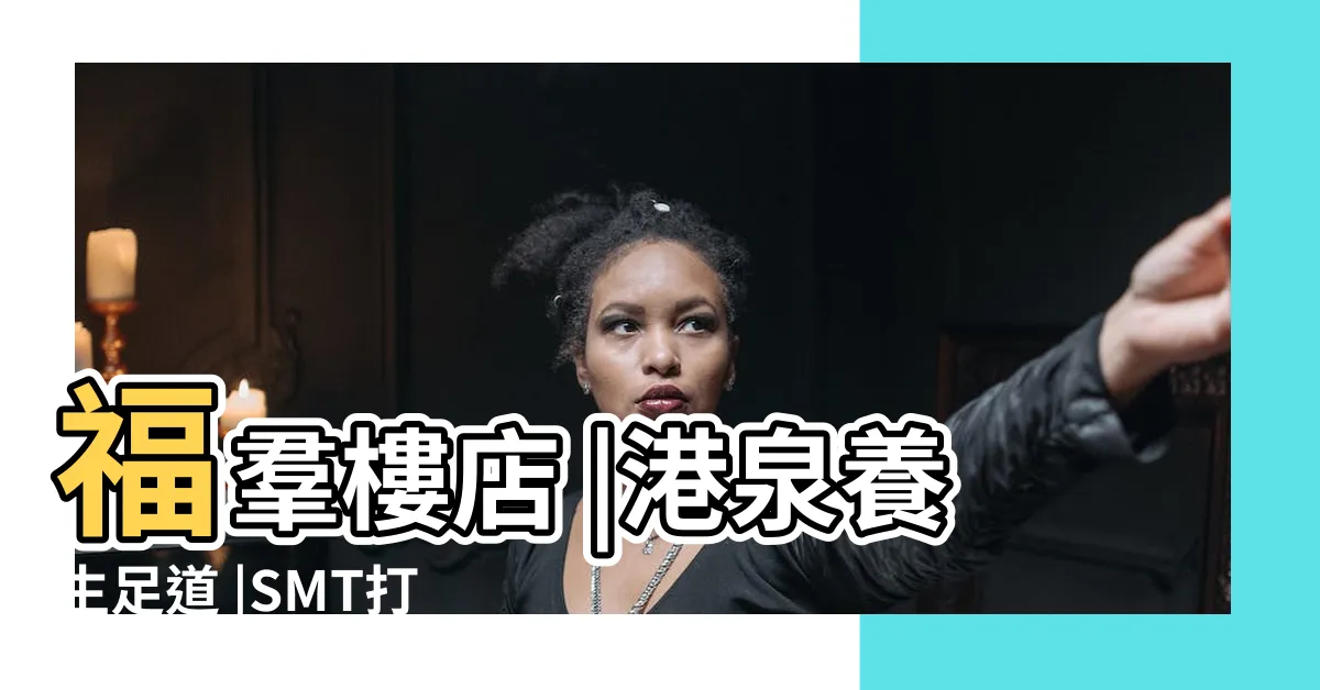 【深圳港泉】福羣樓店 |港泉養生足道 |SMT打樣 |
