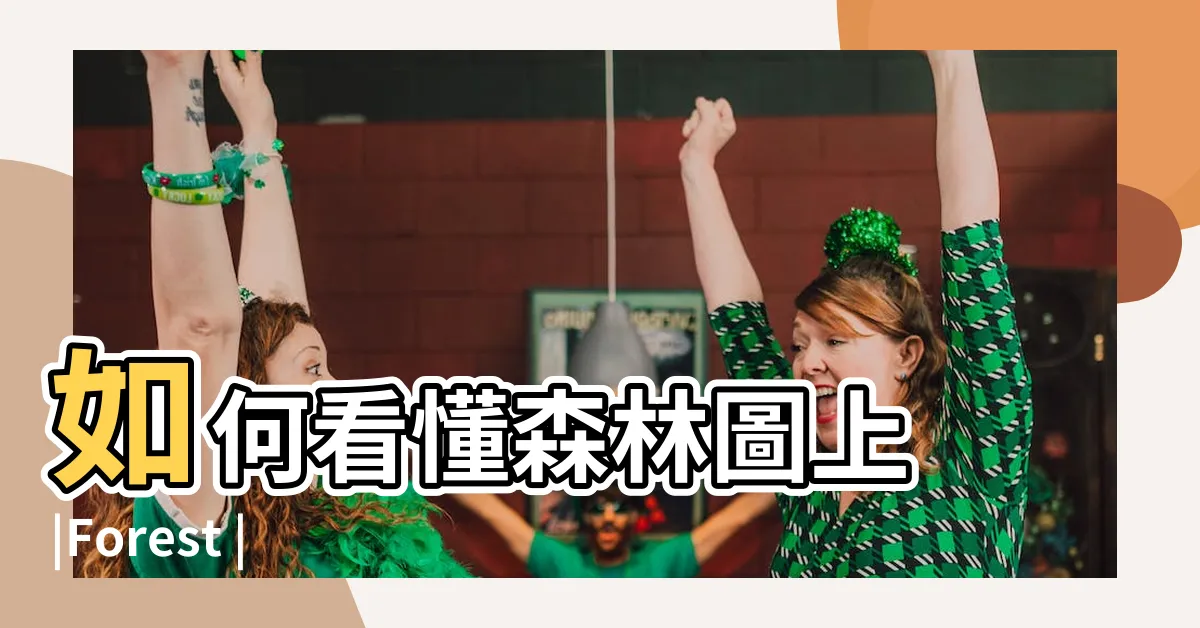 【如何看懂森林圖】如何看懂森林圖上 |Forest |Forest |