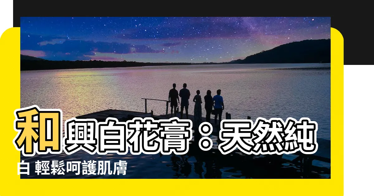 【白花膏功效】和興白花膏：天然純白 輕鬆呵護肌膚 辦公室必備白花膏功效