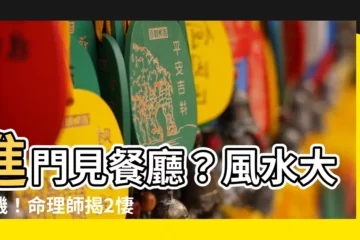 【進門見餐廳】進門見餐廳？風水大危機！命理師揭2悽慘下場、化解妙招大公開