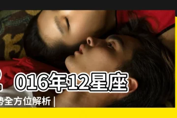 【2015年和2016年的星座運勢】2016年12星座運勢全方位解析 |2016年12星座運勢詳解 |2016年運 |