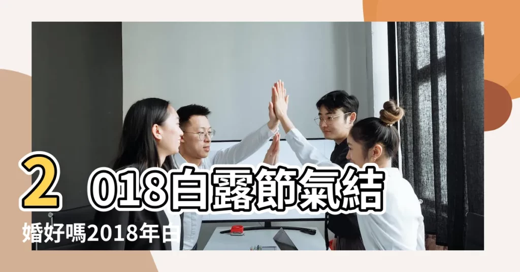 2018白露節氣結婚好嗎2018年白露適合結婚嗎 |結婚吉日2018年9月18日結婚好嗎 |2018年9月18日結婚吉日 |【2018年9月18日嫁娶好嗎】