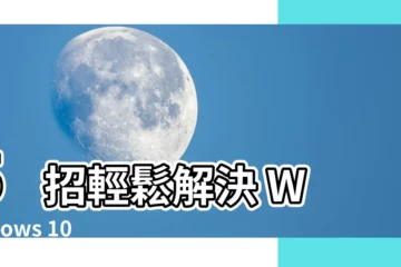【籃底白字】5 招輕鬆解決 Windows 10 藍底白字問題