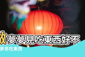 【解夢不停吃東西】做夢夢見吃東西好不好 |夢見吃東西 |夢見在吃東西 |