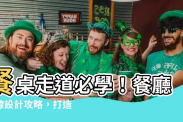 【餐桌走道】餐桌走道必學！餐廳動線設計攻略，打造舒適用餐空間