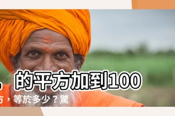 【1的平方加到100的平方】1的平方加到100平方，等於多少？驚爆答案，你猜對了嗎？