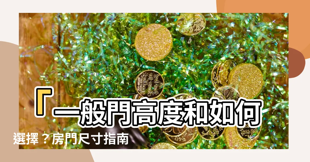 【一般門高度】「一般門高度和如何選擇？房門尺寸指南」