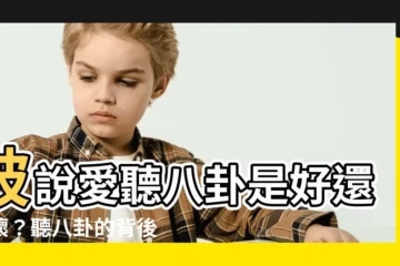 【聽八卦意思】被説愛聽八卦是好還是壞？聽八卦的背後含意大公開！