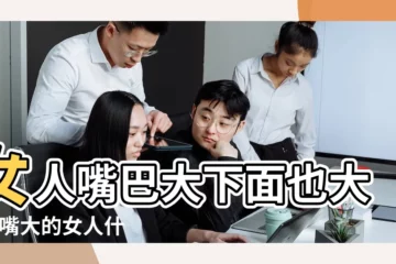 【女孩子嘴巴大代表什麼】女人嘴巴大下面也大嗎 |嘴大的女人什麼命運嘴大的女人好不好 |女人嘴巴大代表什麼意思 |