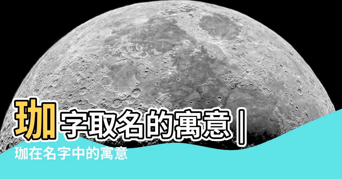 【珈 意思】珈字取名的寓意 |珈在名字中的寓意 |珈的意思 |