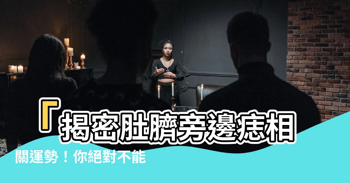 【肚臍旁有痣】「揭密肚臍旁邊痣相關運勢！你絕對不能錯過的秘密！」