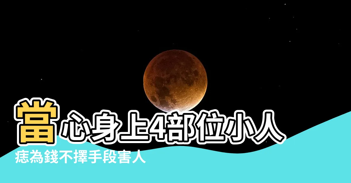 【小人痣女】當心身上4部位小人痣為錢不擇手段害人 |女生有小人痣好不好有小人痣的女生命運 |容易犯小人的面相特徵3部位有痣要特別當心 |
