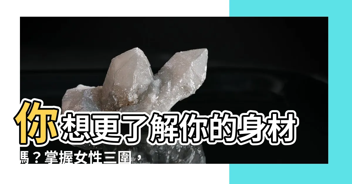 【女性三圍】你想更瞭解你的身材嗎？掌握女性三圍，輕鬆提升自信魅力！