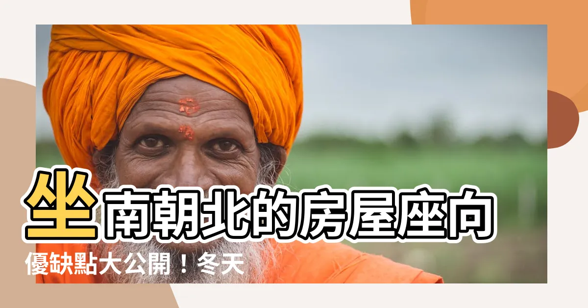 【坐南朝北 優缺點】坐南朝北的房屋座向優缺點大公開！冬天省電費,夏天享受涼爽