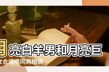 【月巨蟹和月白羊配對】月亮白羊男和月亮巨蟹女合適嗎同病相憐屬性相沖 |月亮巨蟹和月亮白羊二者戀愛解析 |月亮白羊 |