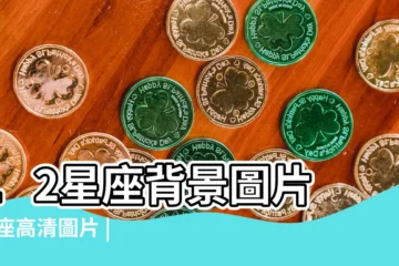 【12星座萌系圖片大全圖片】12星座背景圖片 |星座高清圖片 |桌布素材免費下載 |
