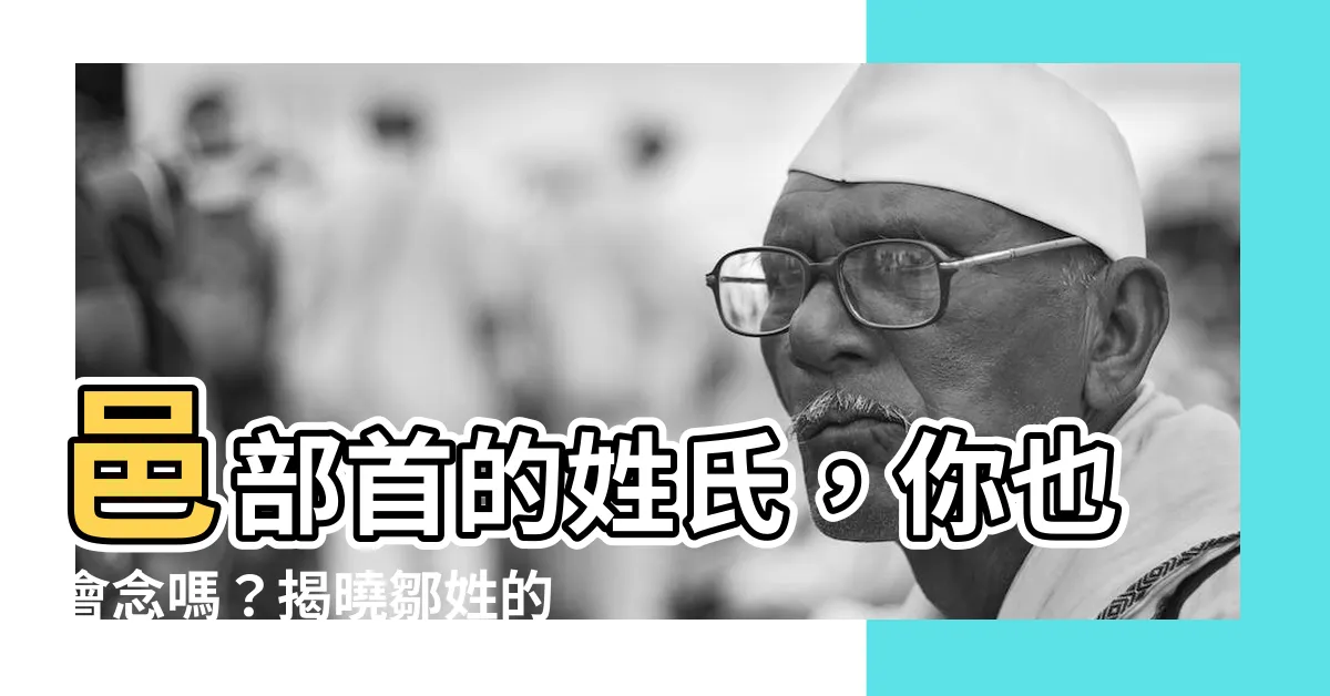 【邑部首的姓氏】邑部首的姓氏，你也會念嗎？揭曉鄒姓的正確讀音！