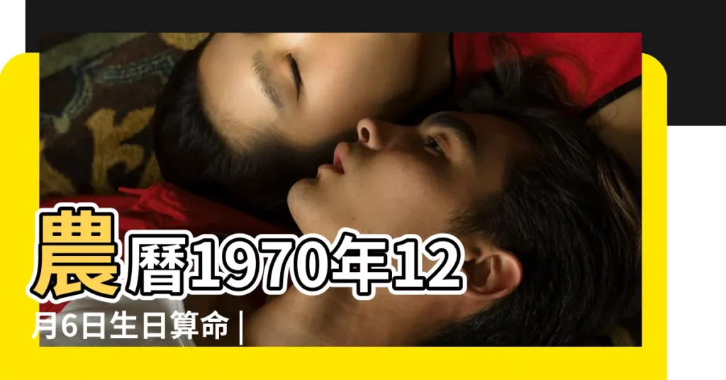 農曆1970年12月6日生日算命 |1970年12月6日出生的人命好嗎 |是什麼命 |【1970年12月6日命】