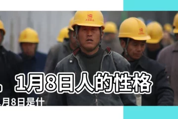 【11月8日是什麼星座】11月8日人的性格 |11月8日是什麼星座 |是天蠍座 |