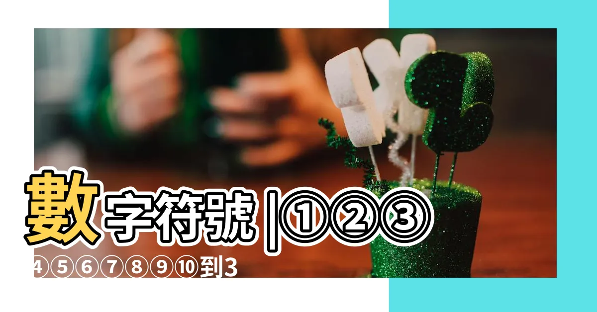 【圓圈數字】數字符號 |①②③④⑤⑥⑦⑧⑨⑩到30怎麼打 |直接複製給我 |