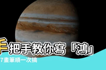 【鴻筆畫】手把手教你寫「鴻」！17畫筆順一次搞懂