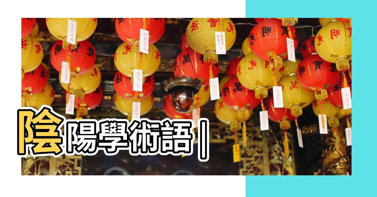 【澗下水命】陰陽學術語 |