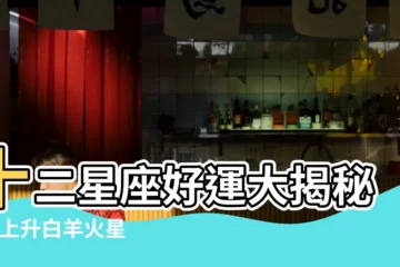 【白羊統治下的火星】十二星座好運大揭秘 |我上升白羊火星白羊 |公元2023年12月14日 |