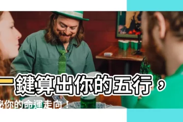 【算自己五行】一鍵算出你的五行,揭秘你的命運走向!