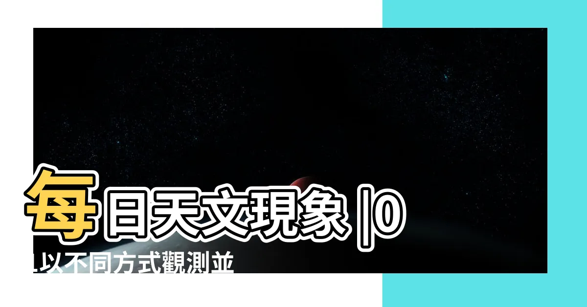 【月亮方位角查詢】每日天文現象 |01以不同方式觀測並紀錄月亮在天空中的位置方位 |月出月落時刻方向地圖 |