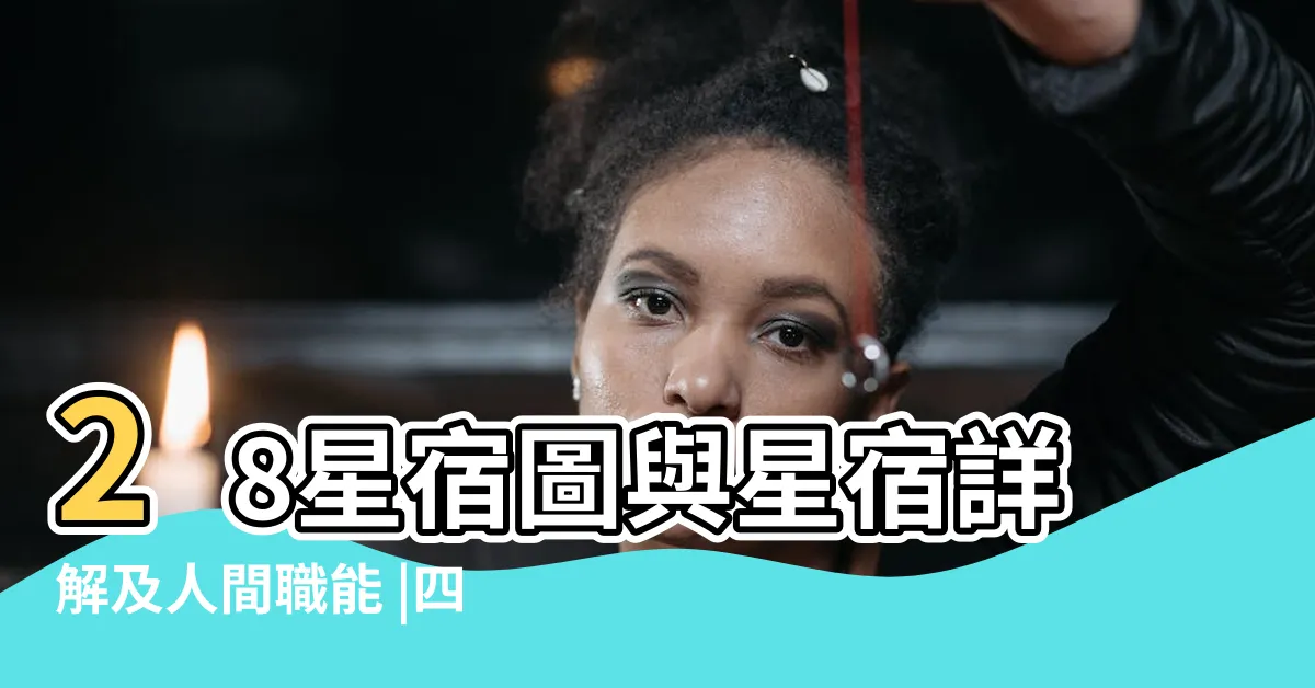 【二十八星宿圖】28星宿圖與星宿詳解及人間職能 |四象二十八星宿圖 |二十八星宿圖 |