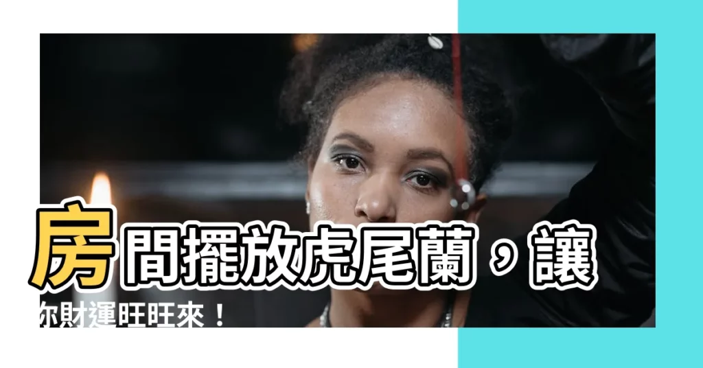 【房間可以放虎尾蘭嗎】房間擺放虎尾蘭，讓你財運旺旺來！
