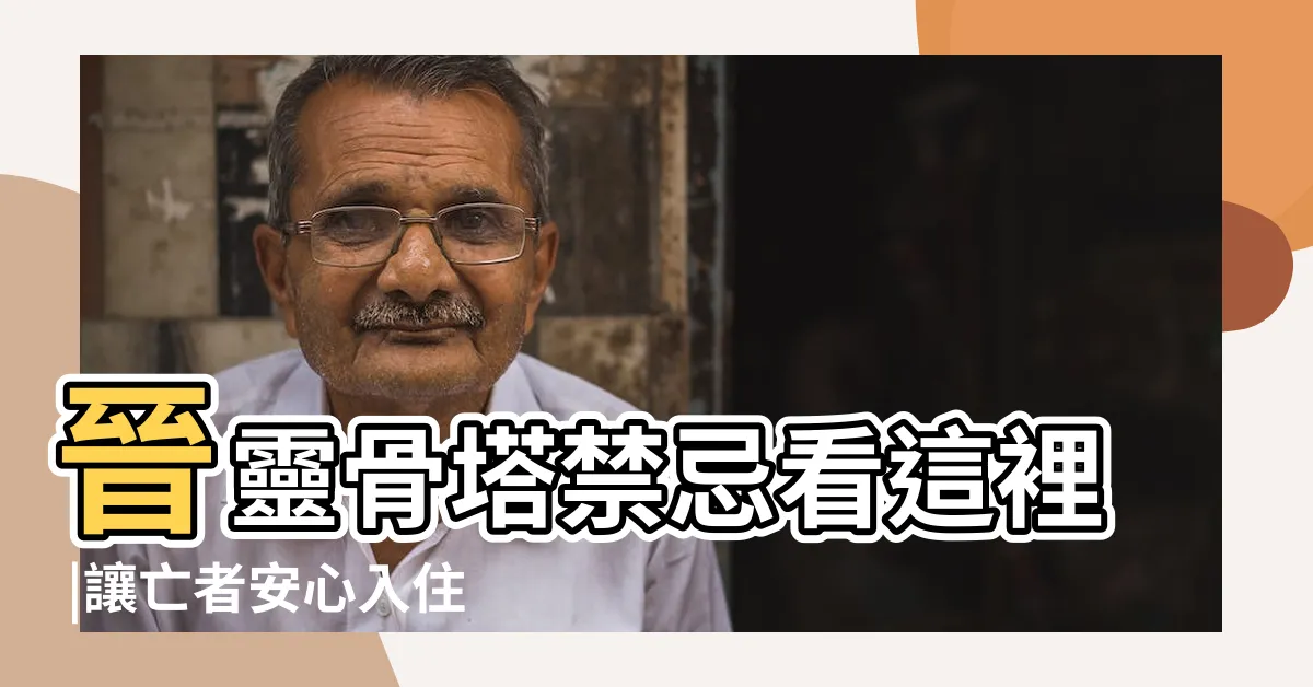 【進塔注意事項】晉靈骨塔禁忌看這裡 |讓亡者安心入住最後歸宿 |要知道的事情 |