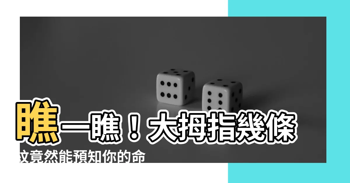 【大拇指幾條紋】瞧一瞧！大拇指幾條紋竟然能預知你的命運，太神奇了！