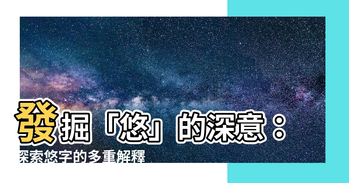 【悠 意思】發掘「悠」的深意：探索悠字的多重解釋