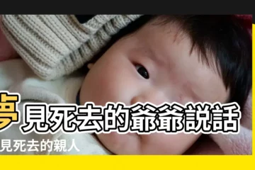 【夢見跟死去的爺爺説話要錢】夢見死去的爺爺説話 |夢見死去的親人要錢 |周公解夢 |