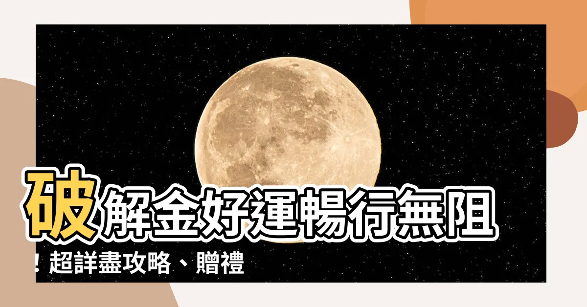 【金好運破解】破解金好運暢行無阻！超詳盡攻略、贈禮秘技盡收囊中！