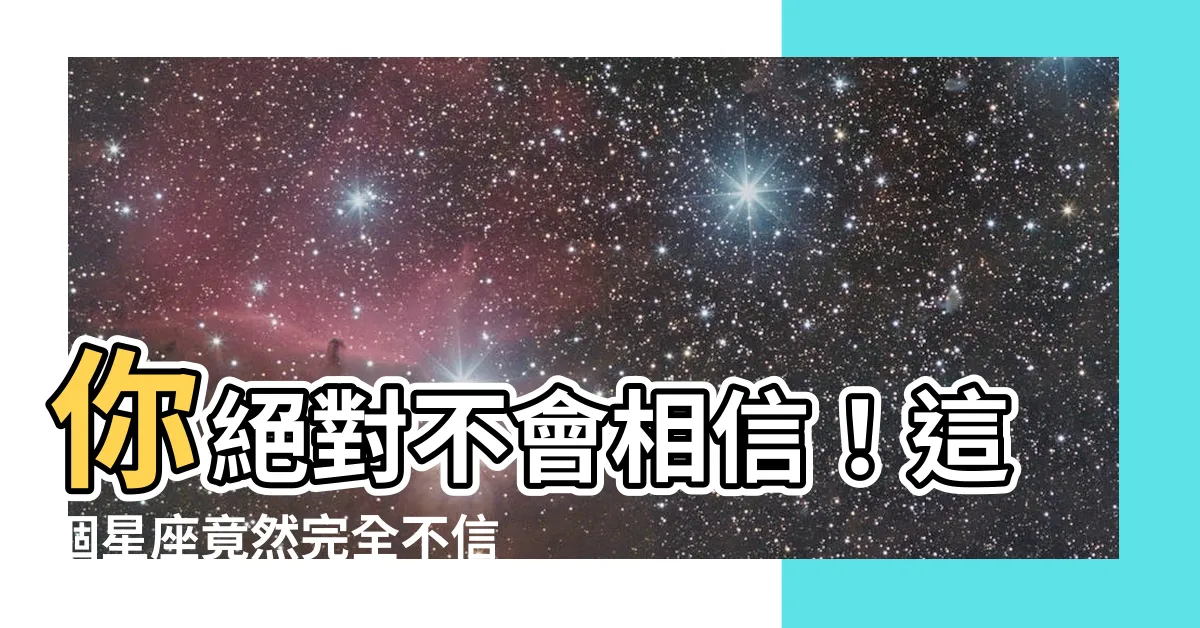 【不信星座】你絕對不會相信！這個星座竟然完全不信星座！