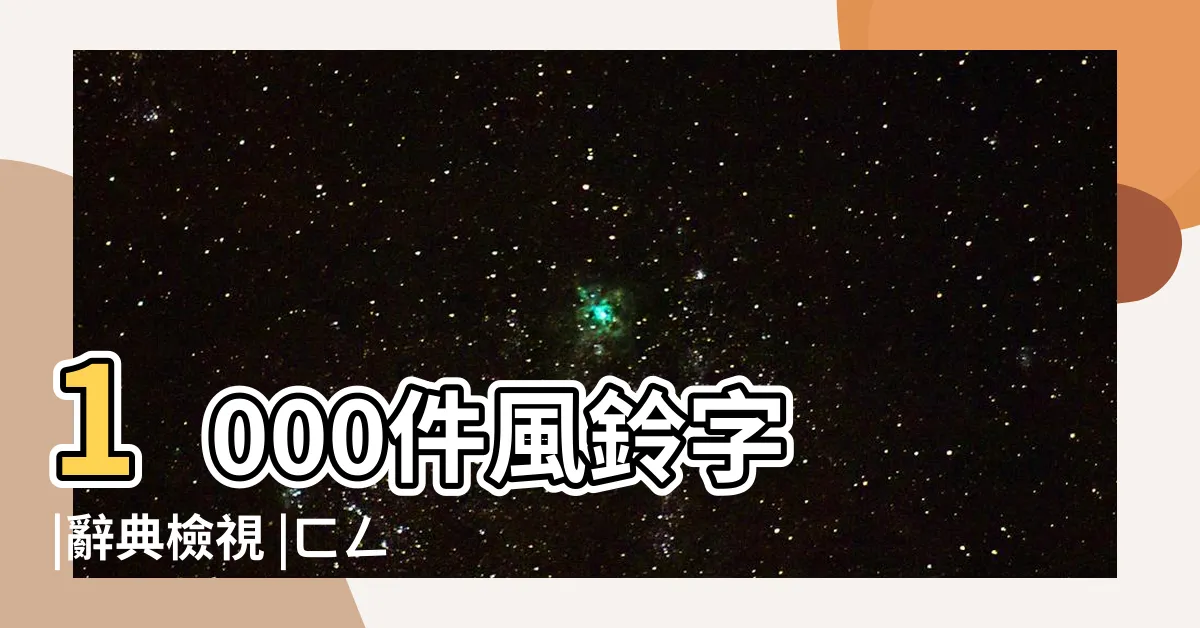 【風鈴 字】1000件風鈴字 |辭典檢視 |ㄈㄥㄌㄧㄥˊ |