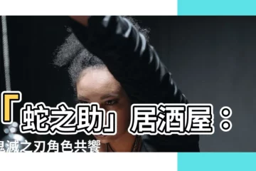 【蛇之助】「蛇之助」居酒屋：與鬼滅之刃角色共饗美食的精彩體驗