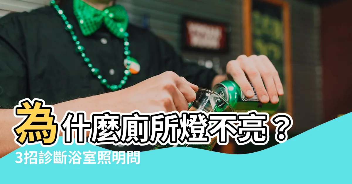 【廁所燈不亮】為什麼廁所燈不亮？3招診斷浴室照明問題，保持明亮舒適