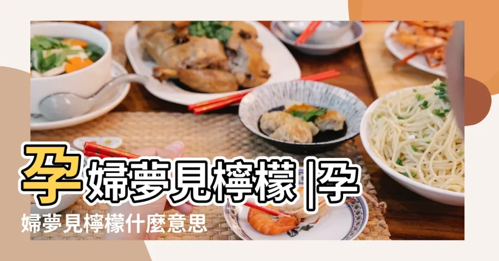 孕婦夢見檸檬 |孕婦夢見檸檬什麼意思 |夢見檸檬 |【懷孕夢見檸檬】