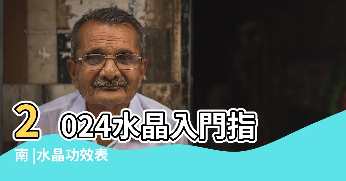 【水晶幸運功效】2024水晶入門指南 |水晶功效表 |配戴招正財 |