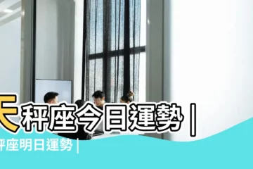 【天平座今日運勢7.21】天秤座今日運勢 |天秤座明日運勢 |天秤座運勢 |
