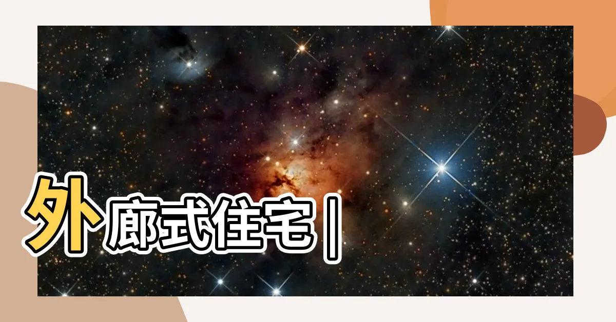 【外廊】外廊式住宅 |