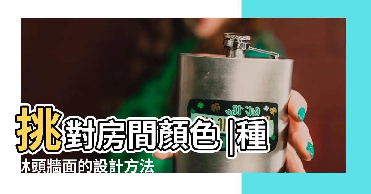【牀頭油漆顏色】挑對房間顏色 |種牀頭牆面的設計方法 |一覺到天亮 |