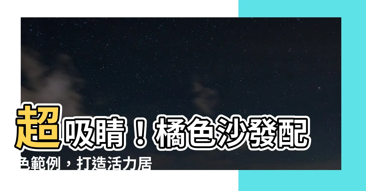 【橘色沙發配色】超吸睛！橘色沙發配色範例，打造活力居家氛圍