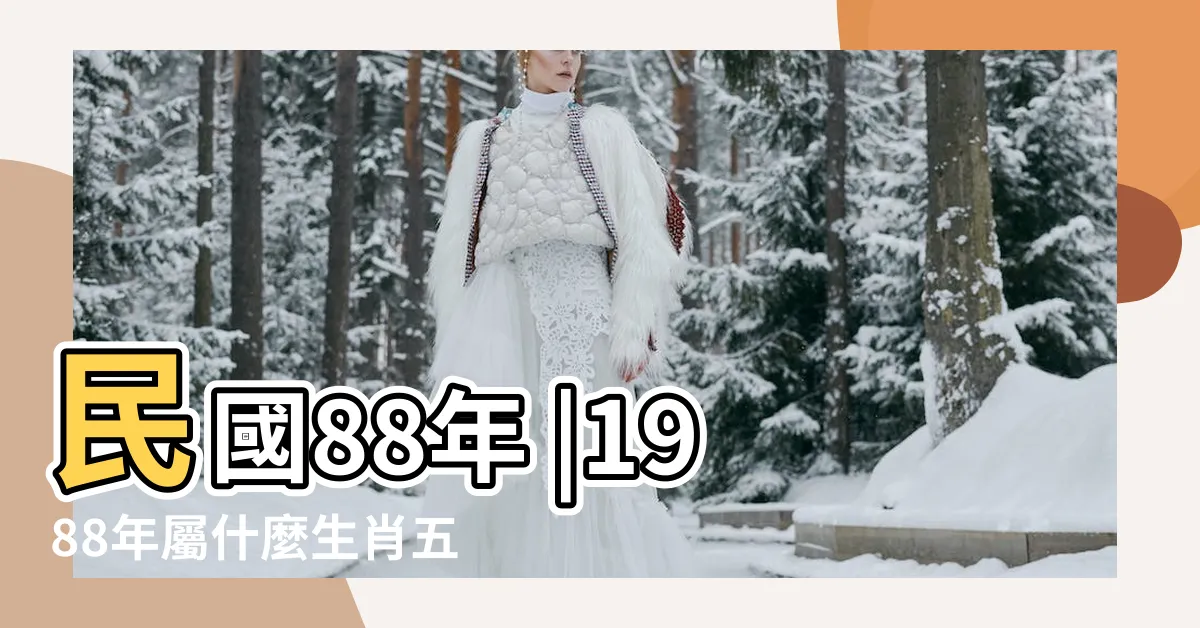 【88屬什麼】民國88年 |1988年屬什麼生肖五行屬什麼 |屬什麼生肖 |